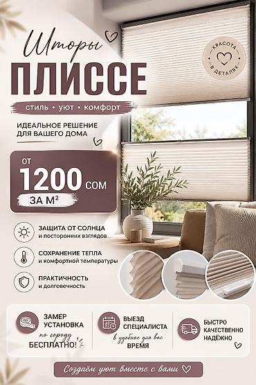 ЖАЛЮЗИ И ШТОРЫ НА ЗАКАЗ ✨ Все виды жалюзи и солнцезащитных систем в at lalafo.kg ЖАЛЮЗИ И ШТОРЫ НА ЗАКАЗ ✨ Все виды жалюзи и солнцезащитных систем в