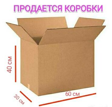 коробки для еды: Продается коробки 3х слойны новые, б/у оптом и в розницу. 60х40х30