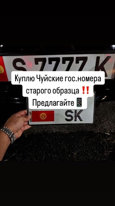 Другие аксессуары: Куплю Чуйские гос.номера старого образца! 
Предлагайте‼️
