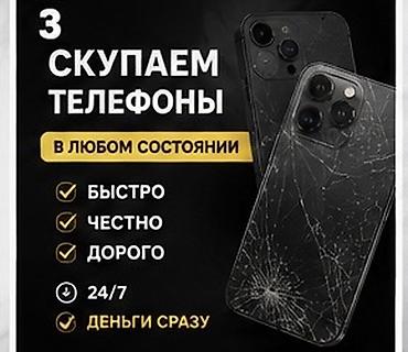 Скупка телефонов — в любом состоянии - Принимаем любые модели, от