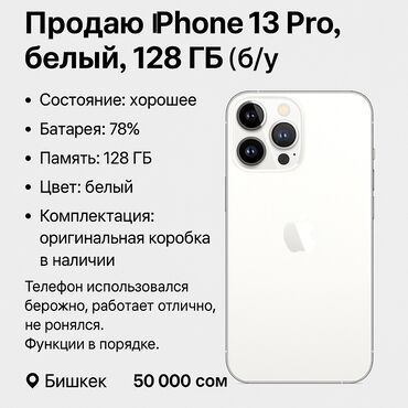 tecno spark go 2024 цена в бишкеке: IPhone 13 Pro, Б/у, 128 ГБ, White Titanium, Чехол, Коробка, 78 %