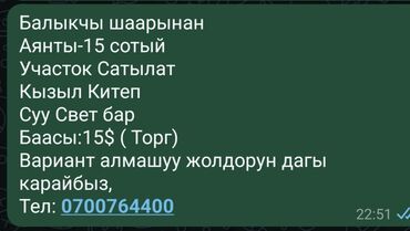 участок сатылат бишкектен: 15 соток, Кызыл китеп