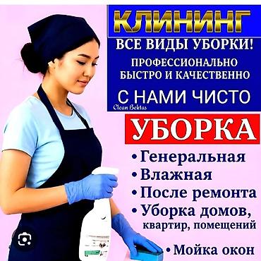 Уборка помещений, | Генеральная уборка, | Дома at lalafo.kg Уборка помещений, | Генеральная уборка, | Дома