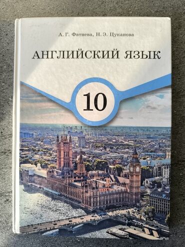 преподователь английского языка: Учебник: «Английский язык. 10 класс» Авторы: А. Г. Фатнева, Н. Э
