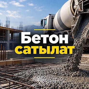 🏗️ БЕТОН САТЫЛАТ Үй, фундамент, колонна, перекрытие жана башка