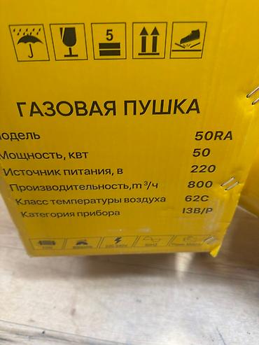Тиричилик техникасы: Жылуулук пушкасы Газ, 2000 Вт ашык, Температураны жөндөө — 3