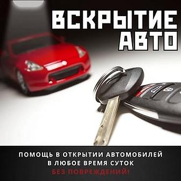 вскрытия: Вскрытие авто — 1