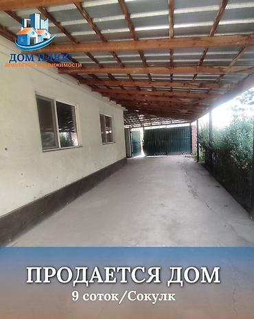 1 bedroom: 📍 В Сокулуке в селе Саз ( Дача ). Продаётся дом, на участке 9 соток — 1