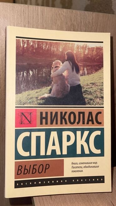 Bu kitab Nikolas Sparksın əsəridir. "Eksklüziv klassika" seriyasından