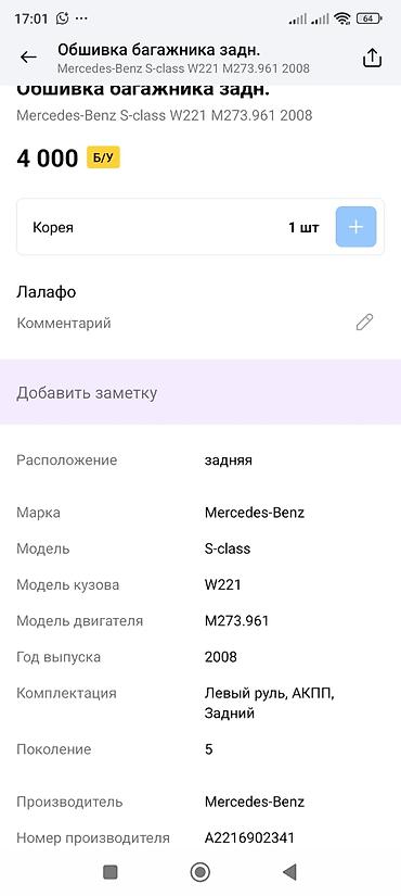 2008: Обшивка крышки багажника задняя для Mercedes-Benz S-Class W221 — 2