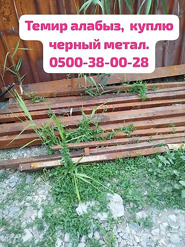 Темир алабыз, принимаем черный метал. и цветной метал. чугунные ванны