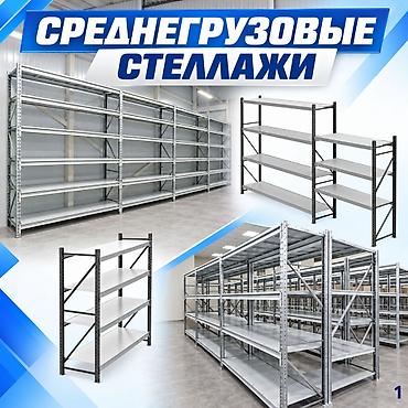 Металлические стеллажи для склада — это прочные и долговечные at lalafo.kg Металлические стеллажи для склада — это прочные и долговечные