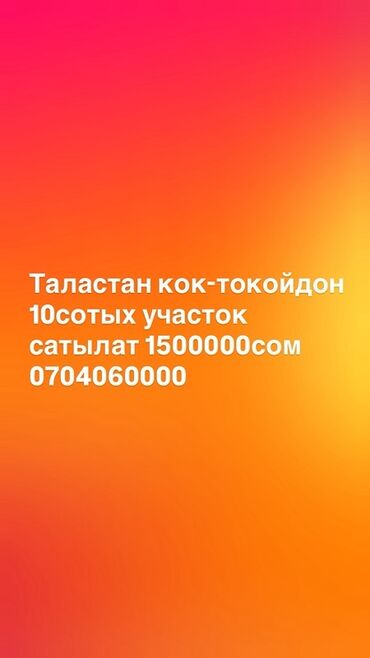 продаю дом в центре города бишкек: 10 соток, Для строительства
