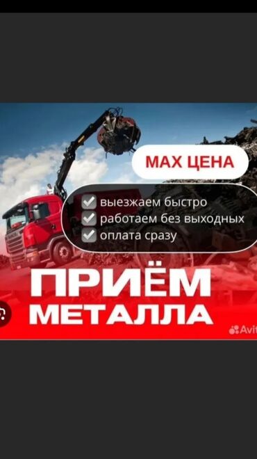 цена черного металла в бишкеке: Скупка чорный металпо высокой цене 
тел: +996 +ватсап толька званит