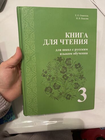 Книги, журналы, CD, DVD: Книга для чтения для 3 класса с русским языком обучения Авторы