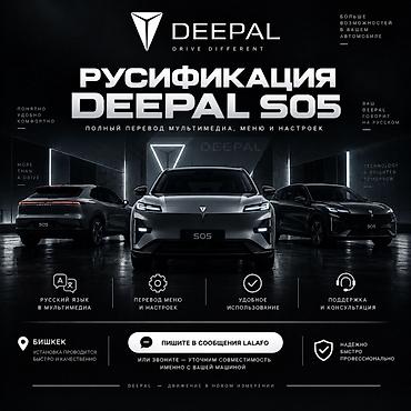 Русификация DEEPAL S05 Профессиональный полный перевод мультимедиа at lalafo.kg Русификация DEEPAL S05 Профессиональный полный перевод мультимедиа