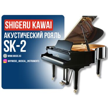 Комузы: Акустический рояль Shigeru Kawai SK-2 Shigeru Kawai SK-2 – это