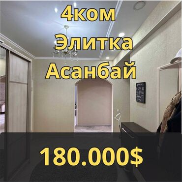 квартира с подсления: 4 бөлмө, 106 кв. м, Элитка, 5 кабат, Евроремонт