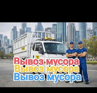 Заказать Хендай портер, Вывоз строй мусора, C грузчиком at lalafo.kg Заказать Хендай портер, Вывоз строй мусора, C грузчиком