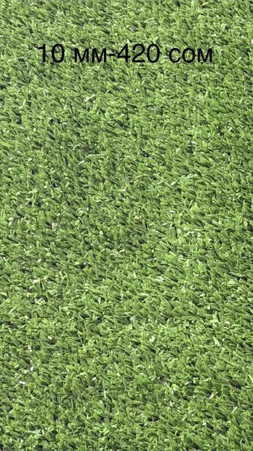 Газон: Искусственная трава (газон) различных высот ворса: - 7 мм — 320 — 6