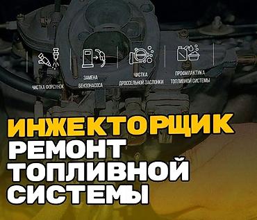 детонации: Инжекторщик — ремонт топливной системы Профессиональное обслуживание — 1