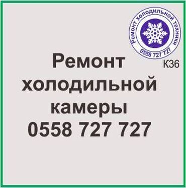 ремонт холодильников на дому ош: Холодильная камера.
Ремонт холодильной техники.
#камера_холодильник