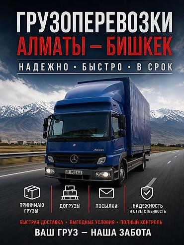 Авто кызматтары: Han Logistic — грузоперевозки по маршруту Бишкек — Алматы — Бишкек. - — 6