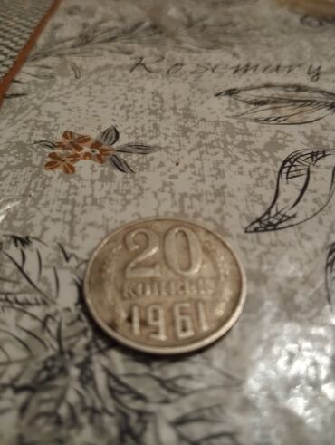 Монеты: 20 копеек 1961 года
