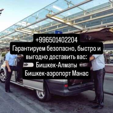 бишкек екатеринбург: Аэропорт, Иссык-Куль, Кордай КПП Такси, легковое авто | 4 мест