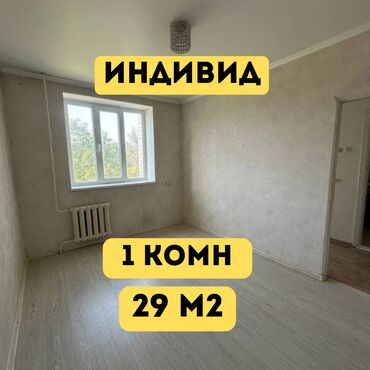 квартира на арча бешик: 1 бөлмө, 29 кв. м, Жеке план, 4 кабат, Косметикалык ремонт