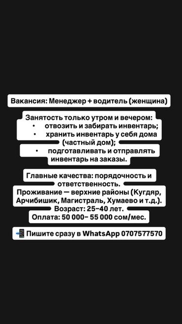 предлагаю работа водитель: Талап кылынат Айдоочу-экспедитор, Өз унаасы менен, Толук эмес жумуш күнү