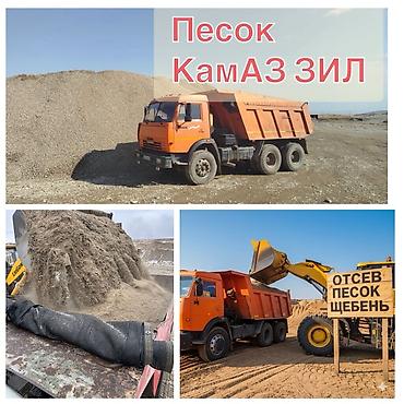 Үй жана бакча: Песок, щебень, отсев — доставка самосвалами КамАЗ и ЗИЛ. Что — 1