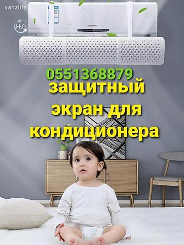 Запчасти и аксессуары для бытовой техники: Защитный экран для кондиционера направляет потоки холодного воздуха в — 3