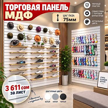 Торговое оборудование: Эконом панель, Материал: Пластик, 2440 см* * 1220 см*, Новый — 7