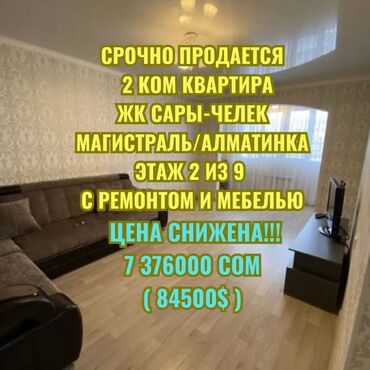 продаю квартиру сары челек: 2 комнаты, 73 м², Элитка, 2 этаж, Евроремонт