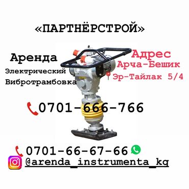 Другие товары для дома и сада: Сдам в аренду Трамбовки