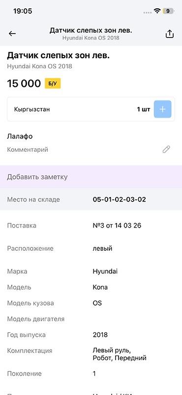 spot: Датчик слепых зон (левый) для Hyundai Kona OS, 1‑е поколение, год — 4