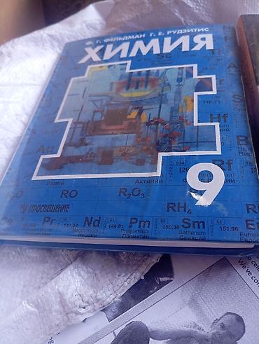 Китептер жана журналдар: Книги: 1) Учебник «Химия. 9 класс» - Авторы: Ф. Г. Фельдман, Г. Е — 3