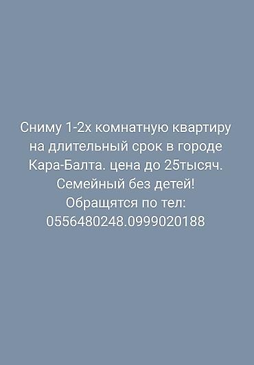 с новопокровка: Ищу в аренду квартиру в Кара-Балте: - 1–2 комнаты - Длительный срок - — 1