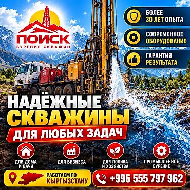 аргонная сварка бишкек выезд: 💧БУРЕНИЕ И ВОССТАНОВЛЕНИЕ СКВАЖИН ОсОО «ПОИСК» — профессиональное — 1