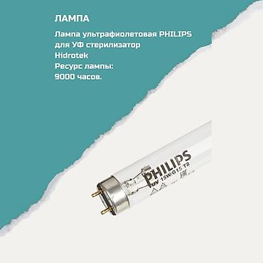 Внутренняя отделка: Ультрафиолетовая лампа PHILIPS для УФ-стерилизатора Hidrotek — 1