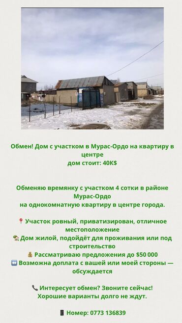 дом на квартиру обмен: Времянка, 400 м², 2 комнаты, Собственник