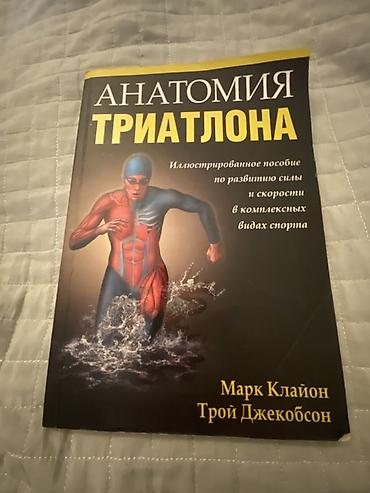 Книги и журналы: Məhsul: “Anatomiya Triatlonа” (rus dilində kitab) Müəlliflər: Mark — 1