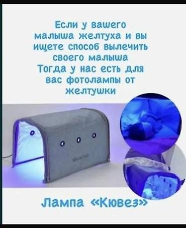 Медицинские лампы: Фотолампа для лечения неонатальной желтушки «Кювез» - Домашняя — 1