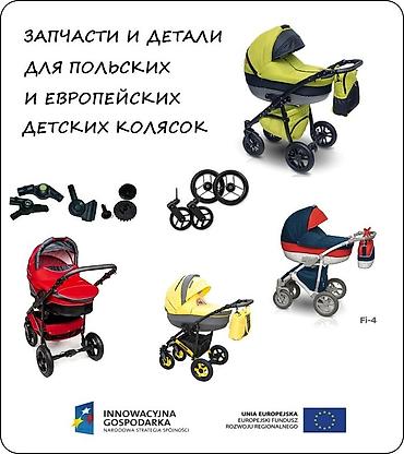польские: Ремонт детских колясок любой сложности европейского и польского — 2