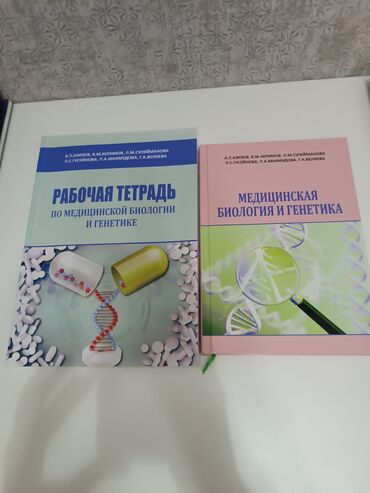 биология 10 класс e derslik: Рабочая тетрадь - 10 Ман Мед биология и генетика-17 ман История (