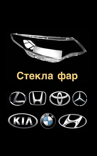 Стекла и комплектующие: Стекла фар для автомобилей разных марок и моделей. - Подбор под — 2