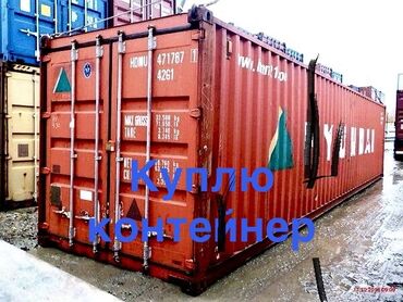 контейнер старый толчок: КУПЛЮ морскОЙ контейнер 40-40 футов В Бишкеке Ищу к приобретению