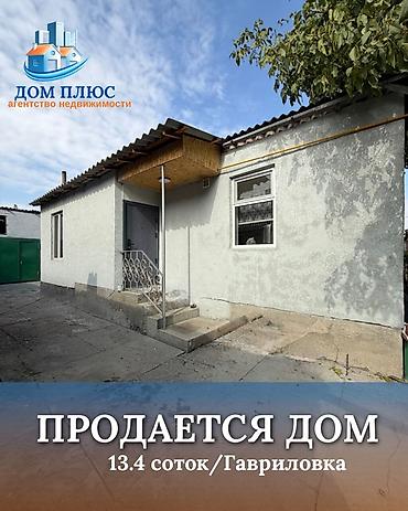 📍 В Гавриловке продается дом на учвстке 13.4 соток, 100 кв.м. 🏡Дом с at lalafo.kg 📍 В Гавриловке продается дом на учвстке 13.4 соток, 100 кв.м. 🏡Дом с