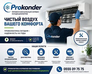 PROKONDER_KG — ПРОФЕССИОНАЛЬНЫЙ СЕРВИС КОНДИЦИОНЕРОВ